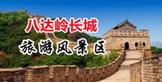 操小妹美女操逼片中国北京-八达岭长城旅游风景区